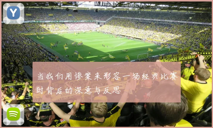 当我们用惨案来形容一场经典比赛时背后的深意与反思