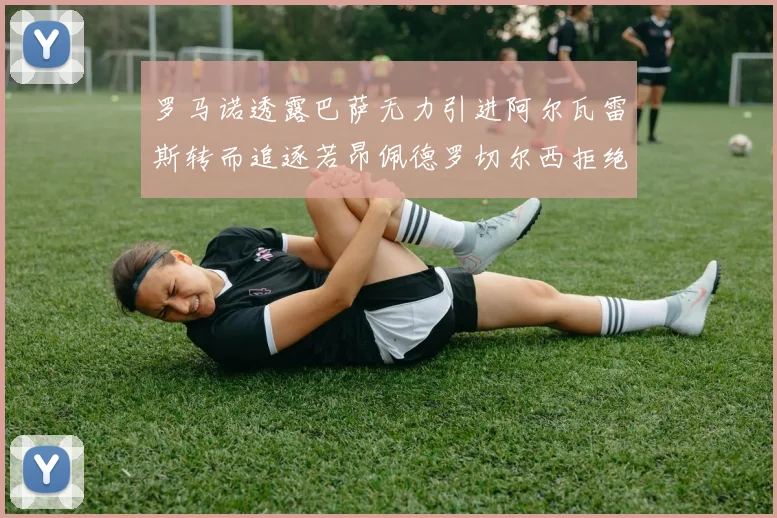 罗马诺透露巴萨无力引进阿尔瓦雷斯转而追逐若昂佩德罗切尔西拒绝放人