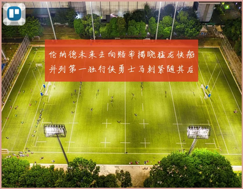 伦纳德未来去向赔率揭晓猛龙快船并列第一独行侠勇士马刺紧随其后