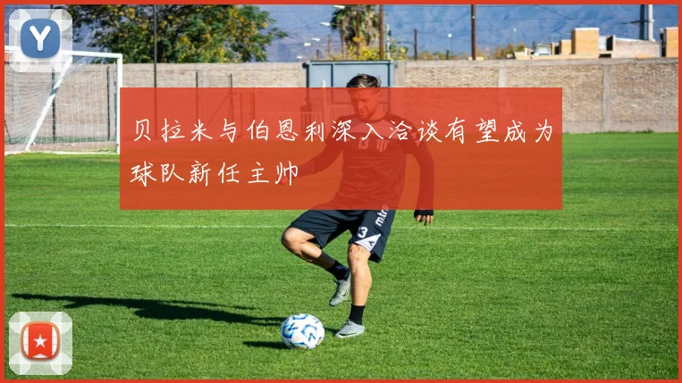 贝拉米与伯恩利深入洽谈有望成为球队新任主帅