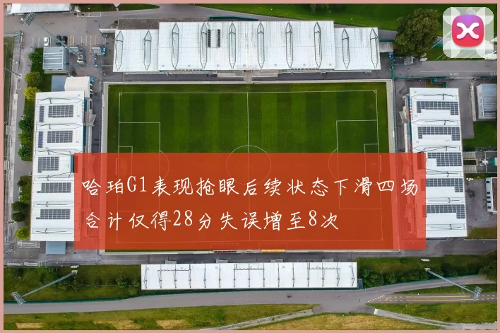 哈珀G1表现抢眼后续状态下滑四场合计仅得28分失误增至8次