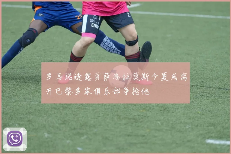 罗马诺透露贡萨洛拉莫斯今夏或离开巴黎多家俱乐部争抢他